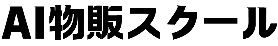 AI物販スクール！初心者がAI物販(AI副業)で簡単に稼ぐ方法まとめ